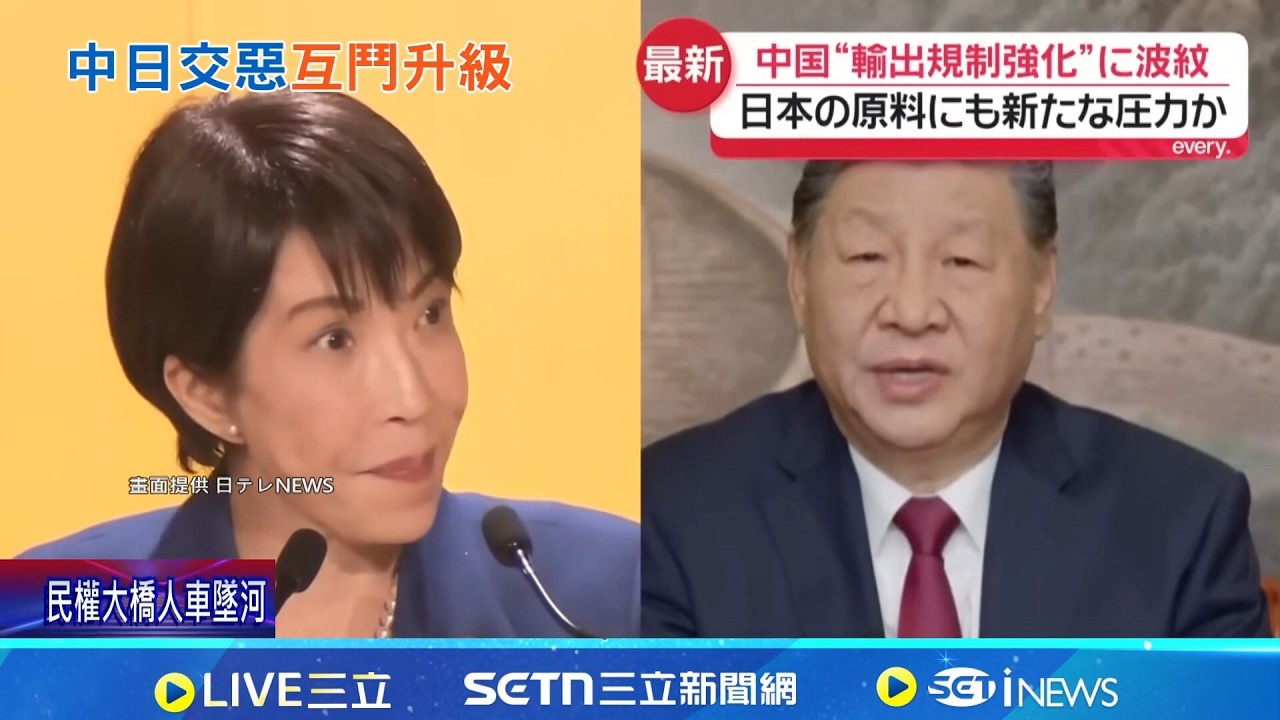 再出手!中商務部:20間日本實體列出口管制 三菱造船等知名日企 航太.防務機構被點名 中方頻對日出招 中評論員諷:高市將更激進 央視批防衛省.自衛隊 稱高市欲復辟軍國主義｜三立新聞網 SETN.com
