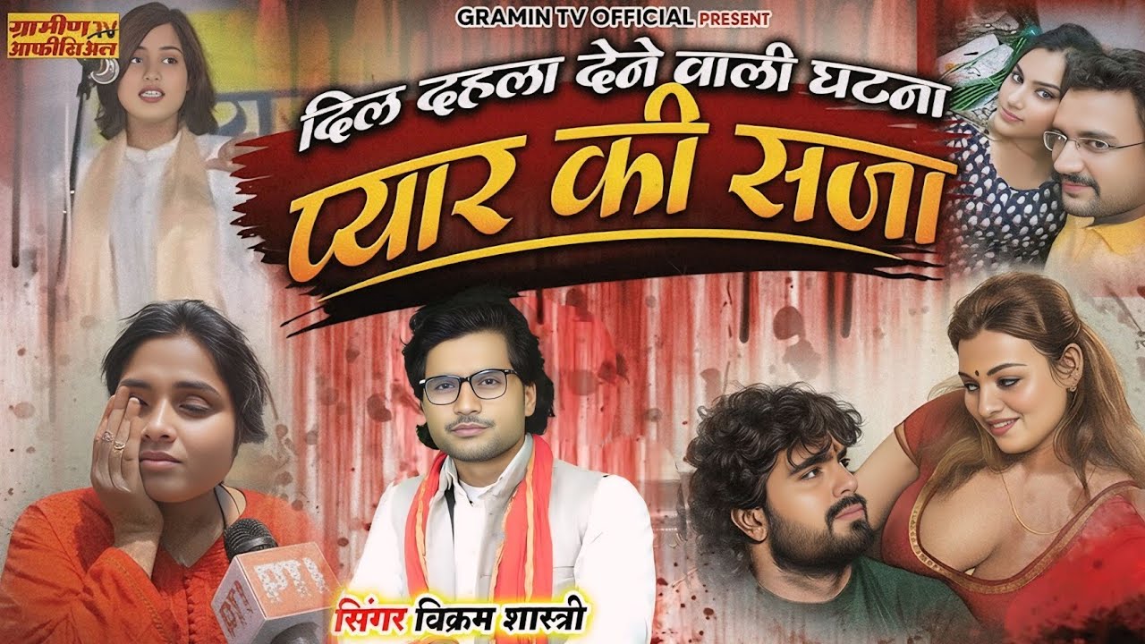 दिल दहला देने वाली घटना | प्यार की सजा | Pyar Ki Saja | Vikram Shastri #viral | Full HD Video