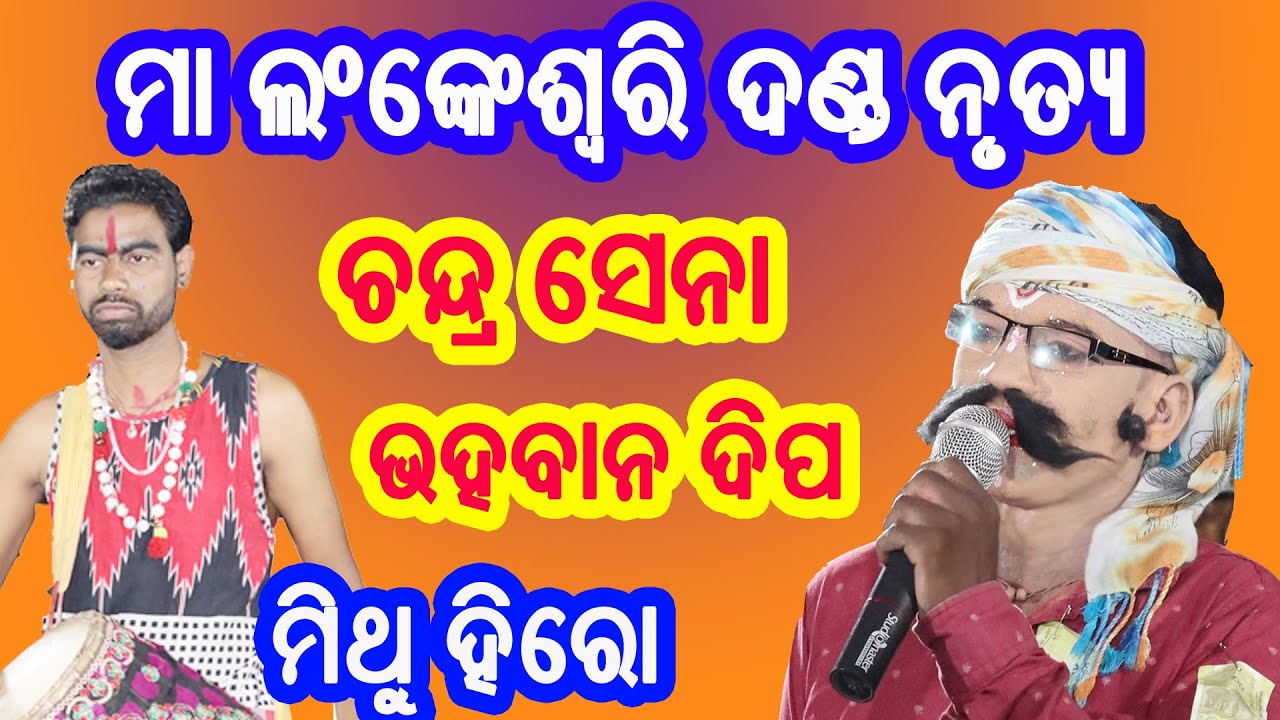 Maa Lankeswari Danda Nrutya //Chandra Sena Entry//Dhulia-Mithun hero//Bhagaban dipa mo-6372007501
