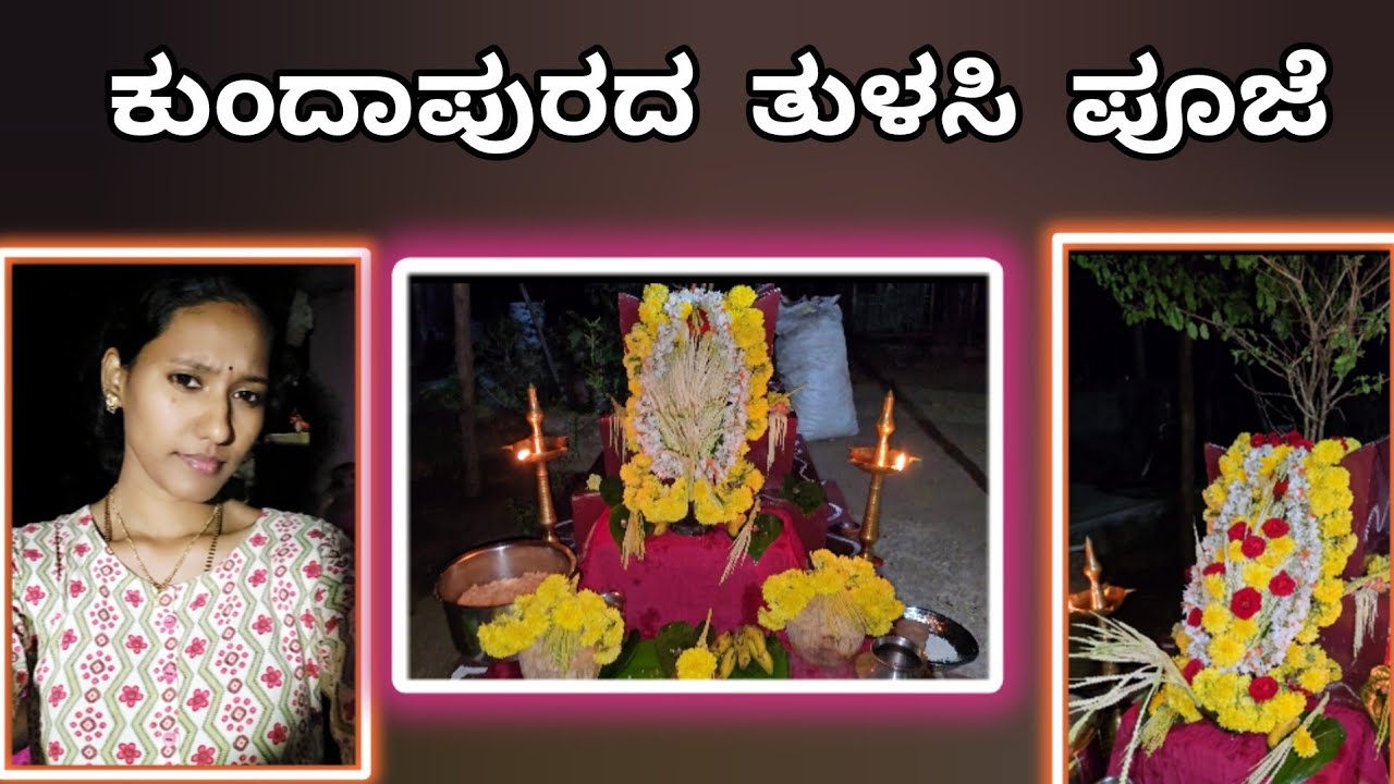 ಕುಂದಾಪುರದ ತುಳಸಿ ಪೂಜೆ| tulasi pooja at kundapura #sanvithapoojary 
