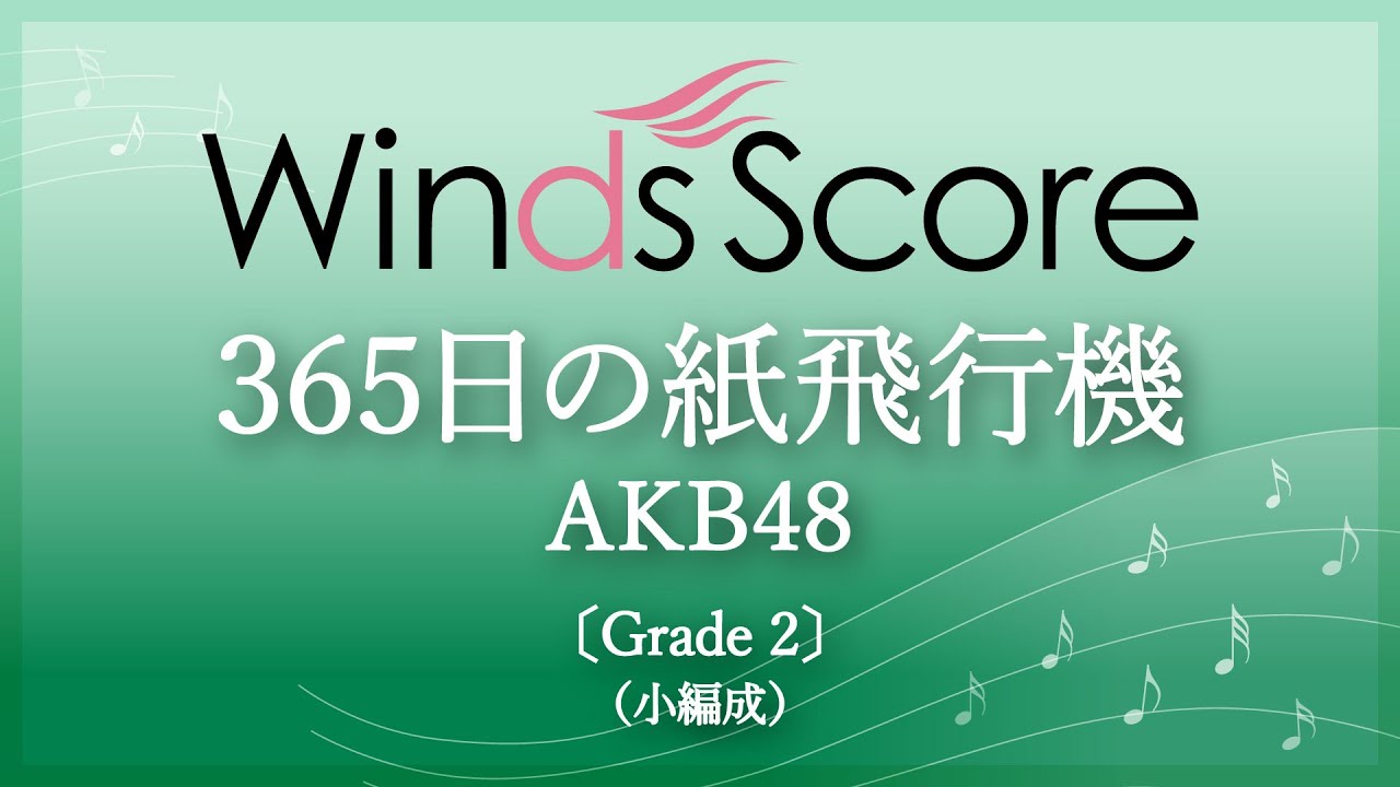 365日の紙飛行機 / AKB48〔Grade 2（小編成）〕