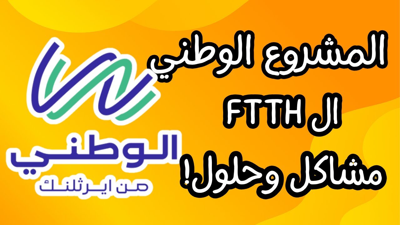 #المشروع_الوطني_للانترنيت الـ FTTH مشاكل وحلول