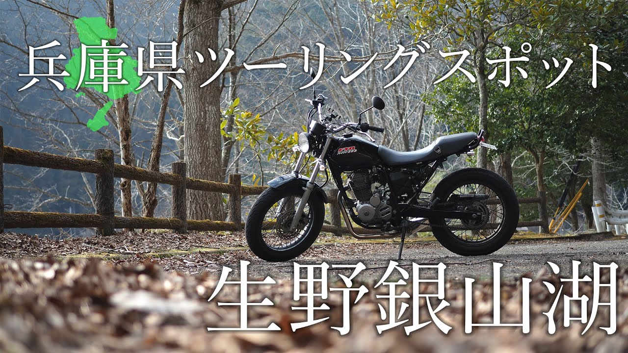 兵庫のツーリングスポット『生野銀山湖』景色・空気が綺麗でまったりツーリングにおすすめ！　FTR223　MotoVlog