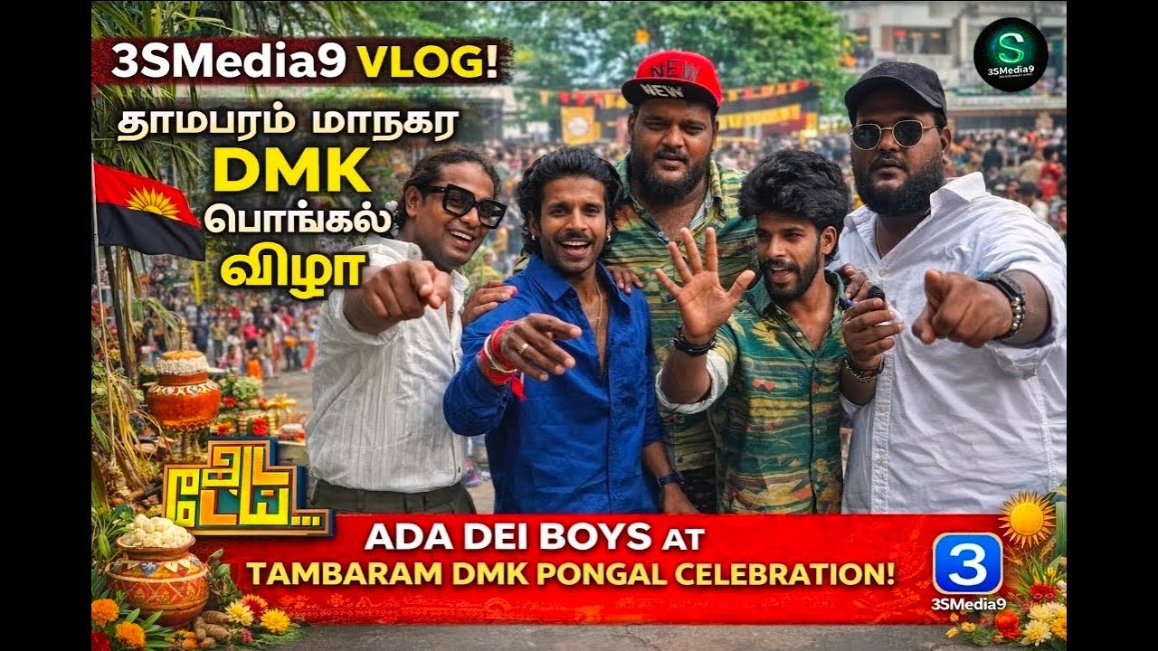 தாம்பரம் DMK பொங்கல் விழாவில் Ada Dei Boys | Full Fun Vlog 🔥 | தாம்பரம் மாநகர DMK பொங்கல் விழா Vlog 