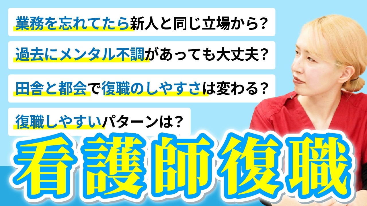 【看護師転職】ブランクが不安？看護師の復職について話してみました