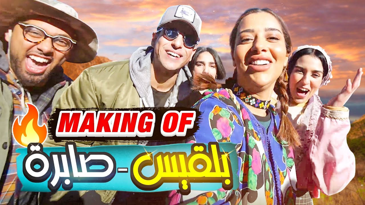 BALQEES & ABDERRAFIA STRIKE AGAIN - كواليس 