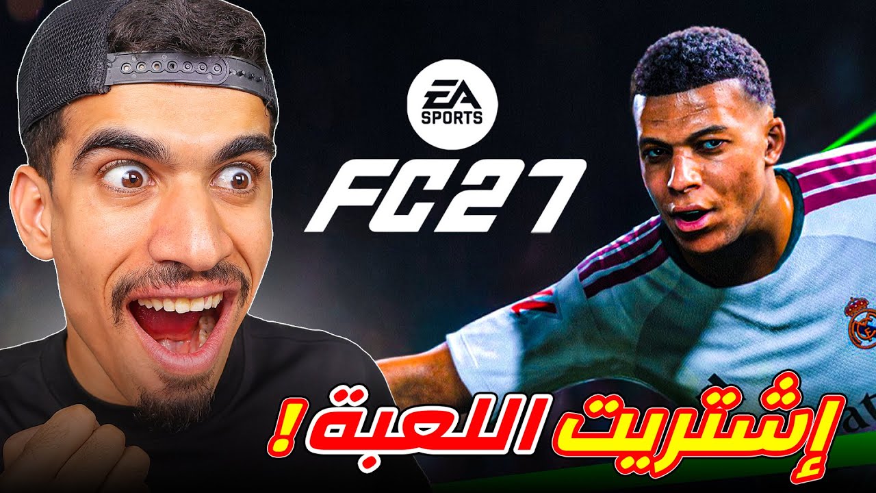 اشتريت لعبة فيفا 2027 !!