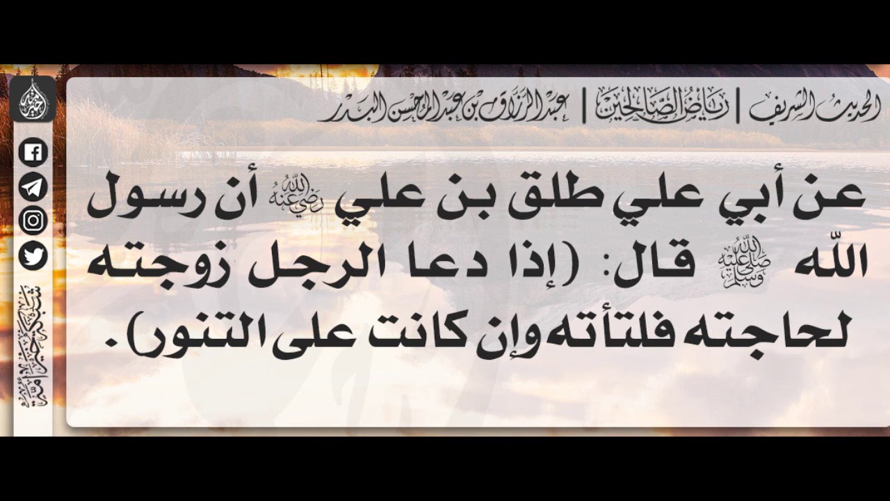 284 - شرح حديث إذا دعا الرجل زوجته لحاجته فلتأته وإن كانت على التنور - الشيخ : عبدالرزاق البدر