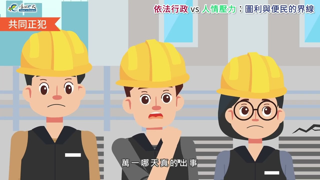 [微課程]依法行政 vs 人情壓力：圖利與便民的界線