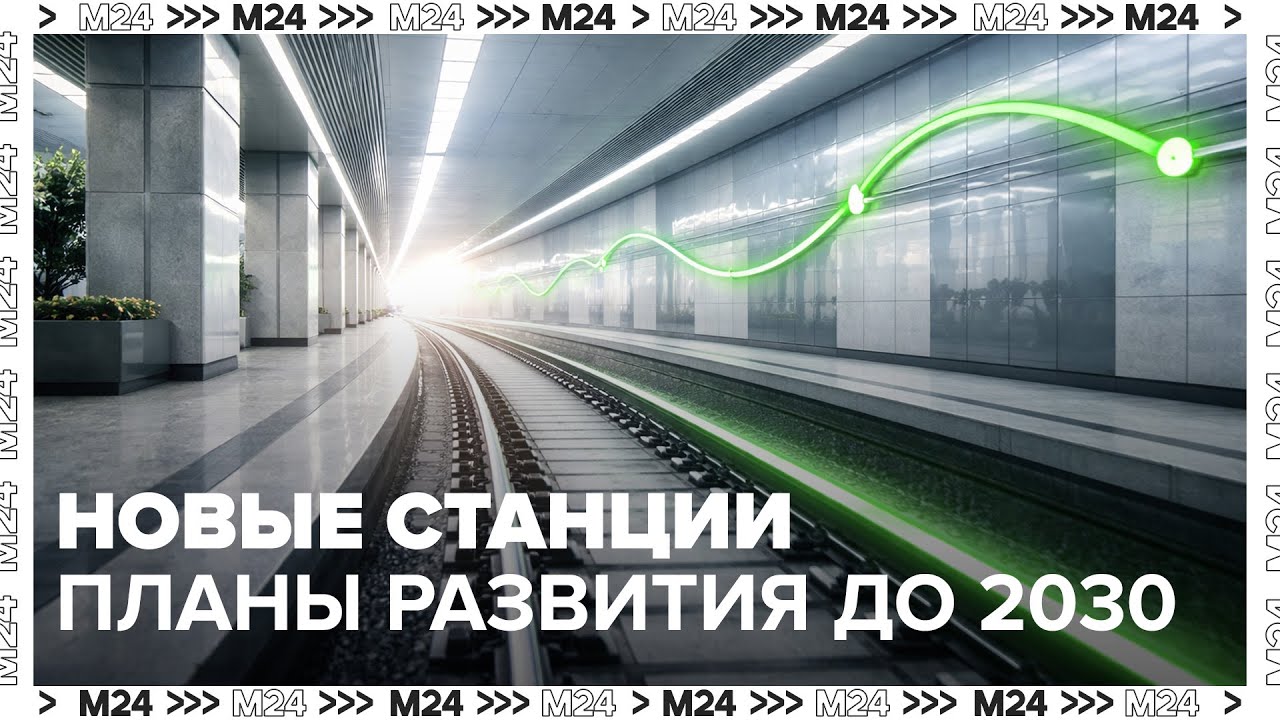 Троицкая линия метро: новые станции и планы развития до 2030 года
