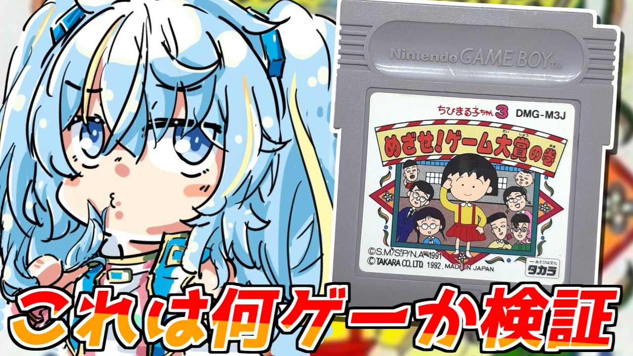 「ちびまる子ちゃん3 めざせ!ゲーム大賞の巻 」は何ゲーなのか