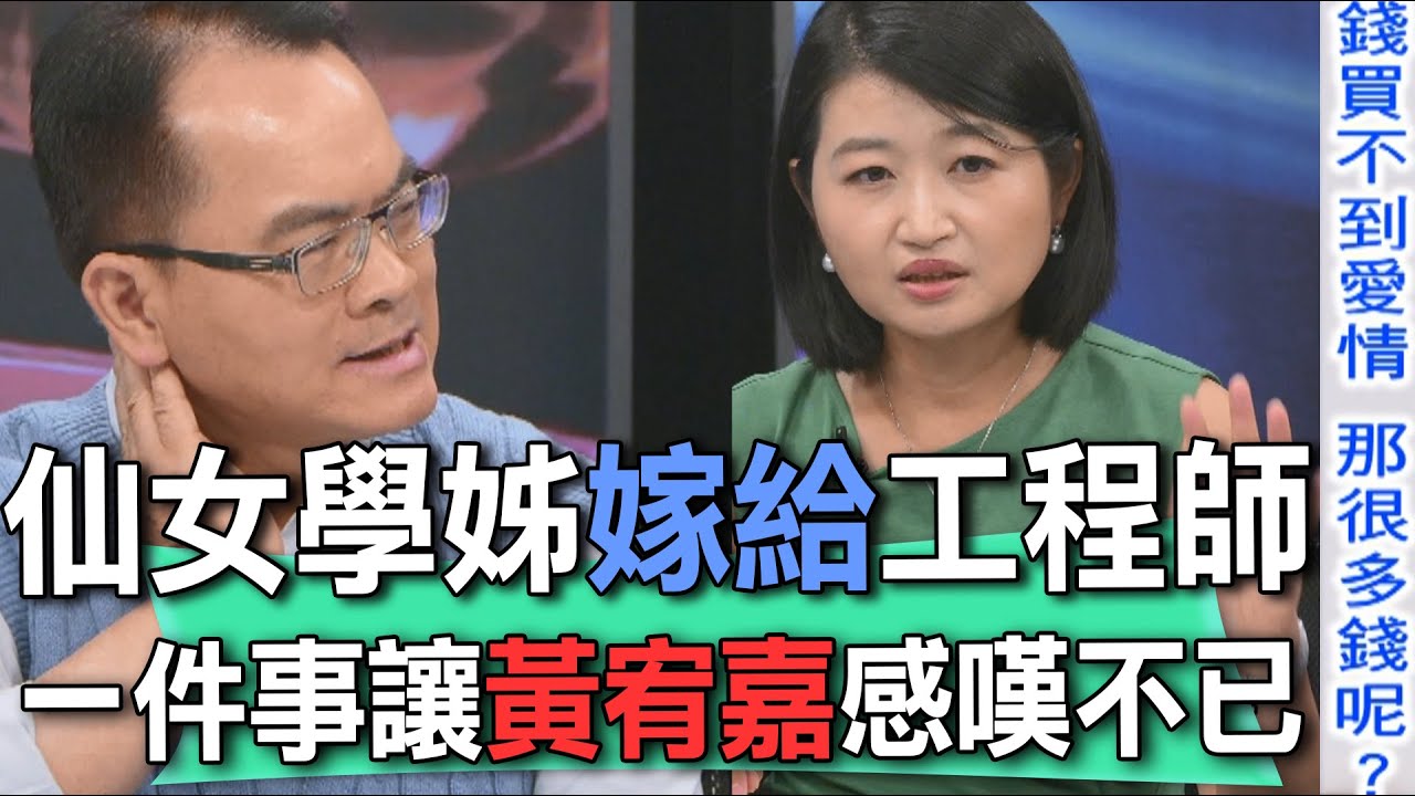 仙女學姊嫁給工程師   一件事讓黃宥嘉感嘆不已【新聞挖挖哇】