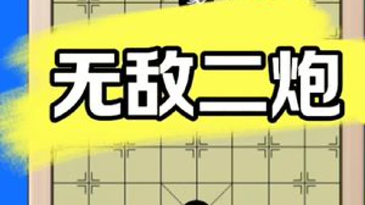 #抖音创作者大会 象棋实用残局《绝妙双炮》#象棋新手教学视频