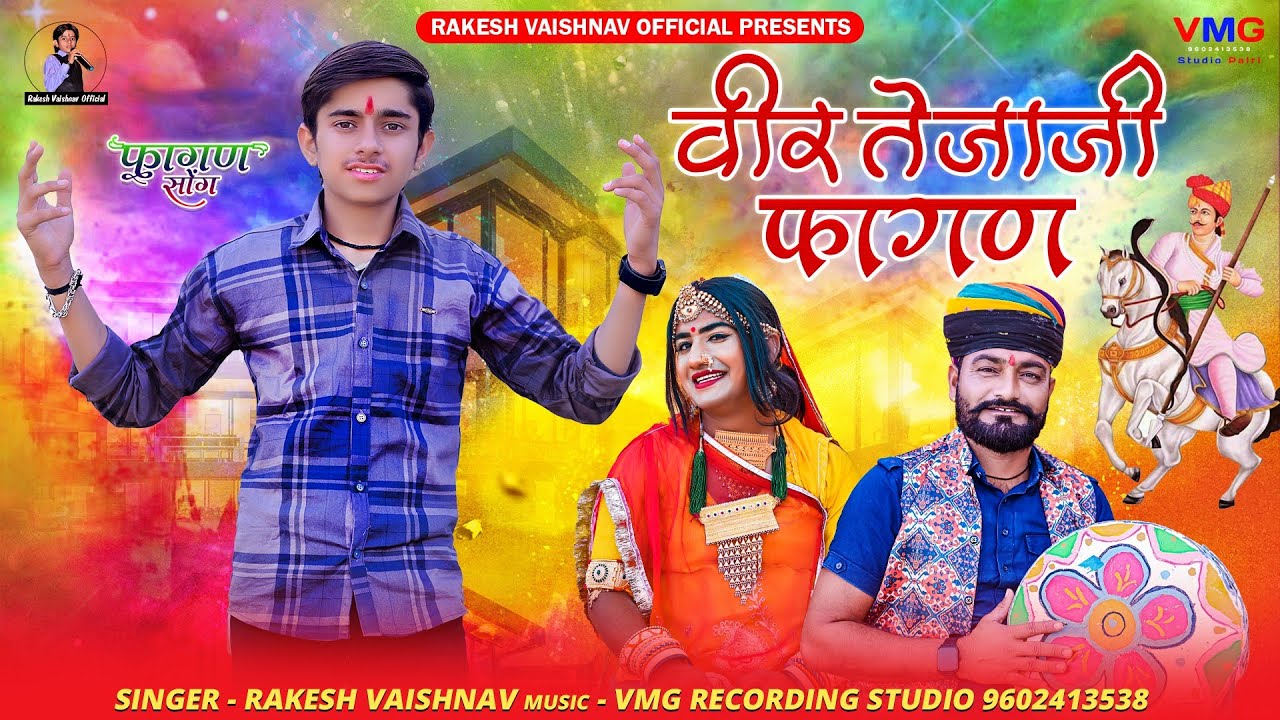 Latest वीर तेजाजी फागण 2025 ► Lucky Udaan | Rakesh Vaishnav | Tejaji Fagan