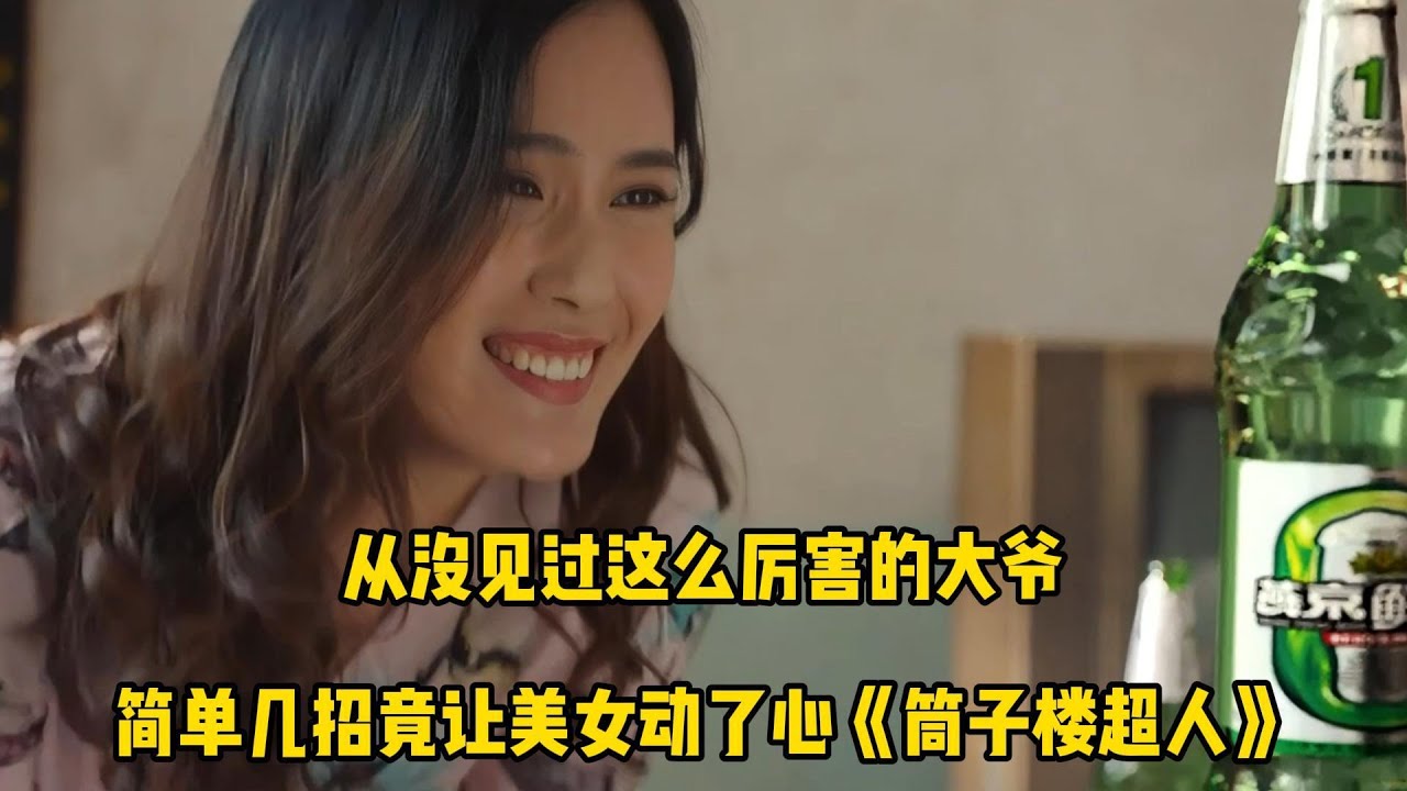 从没见过这么厉害的大爷,简单几招竟让美女动了心《筒子楼超人》