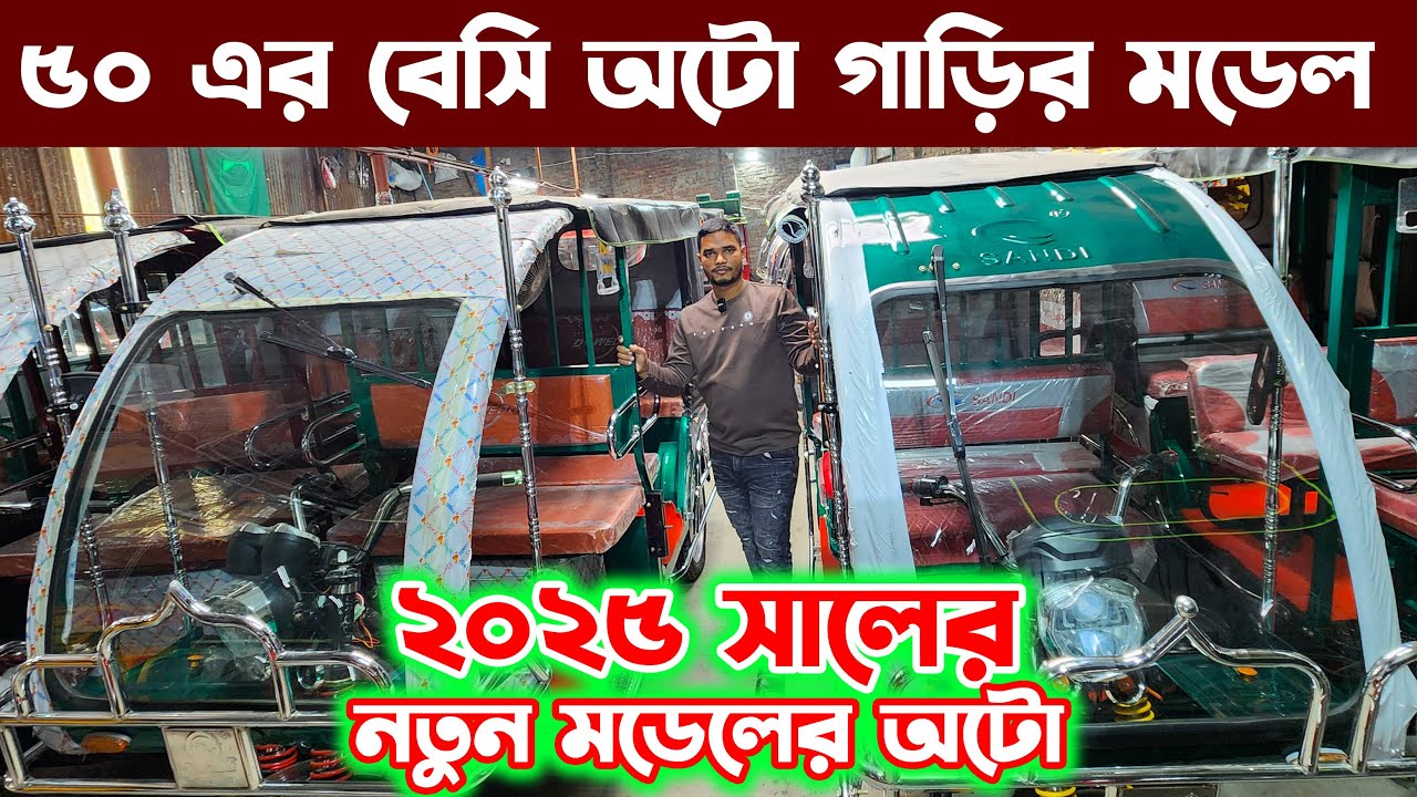 ৫০ এর অধিক মডেলের অটো গাড়ি নিয়ে নতুন শোরুম শুরু করলো ঢালী মটরস