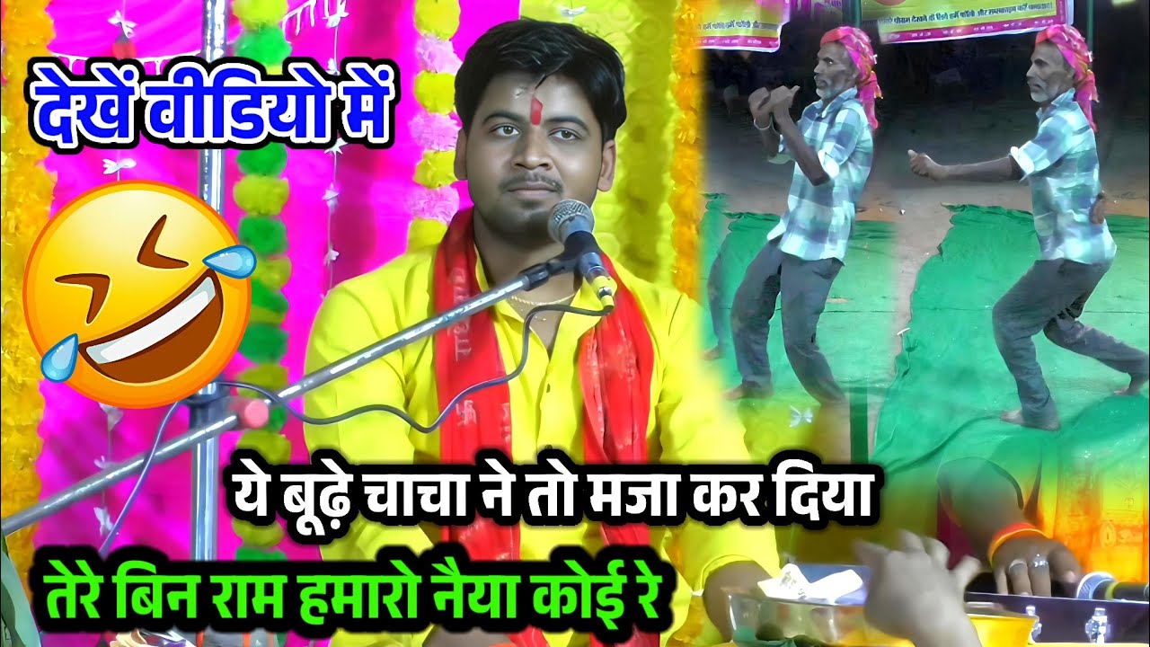 तेरे बिन राम हमारे नैया कोई रे !! गांव के बूढ़े चाचा ने कर दिया कमाल #shivam_shastri 