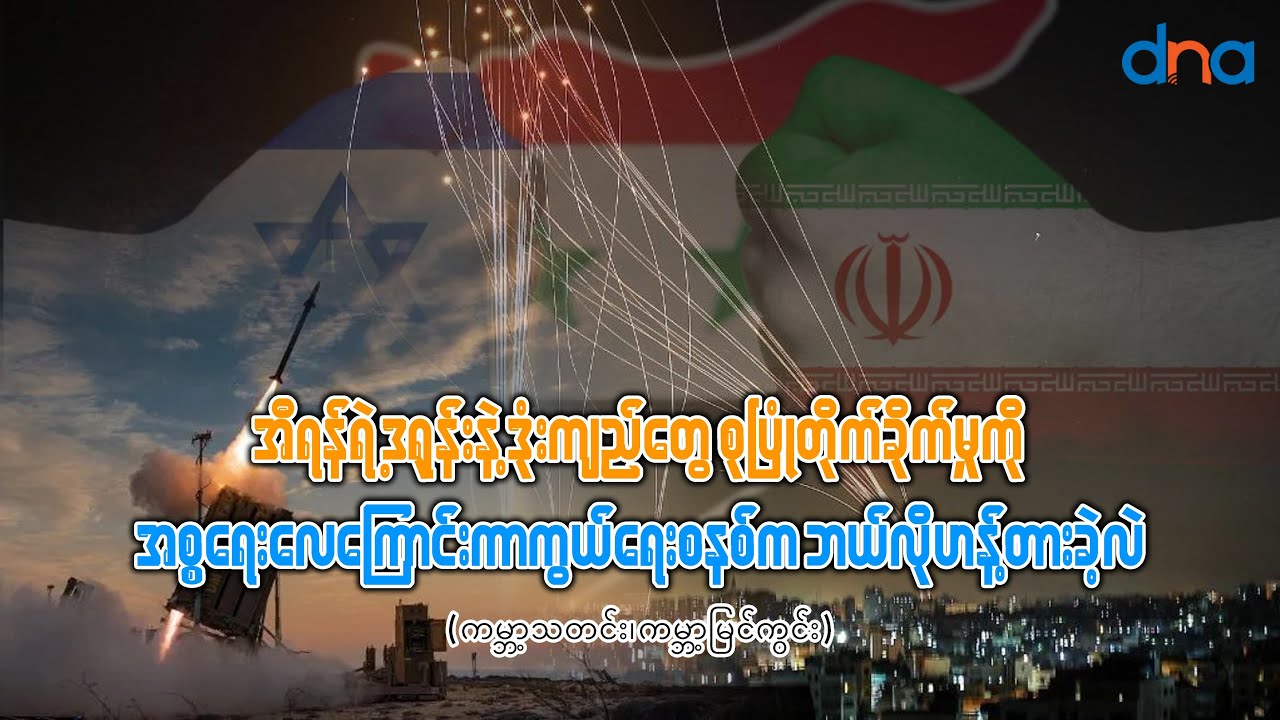 အီရန်ရဲ့ ဒုံးကျည်တွေ စုပြုံတိုက်ခိုက်မှုကို အစ္စရေး လေကြောင်းကာကွယ်ရေးစနစ် ဘယ်လို ဟန့်တားခဲ့သလဲ