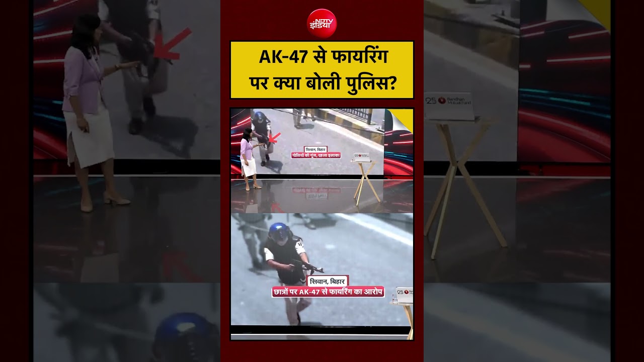 Bihar Protest| Siwan Firing: AK-47 से फायरिंगपर क्या बोली पुलिस? | CJP Portest | Breaking