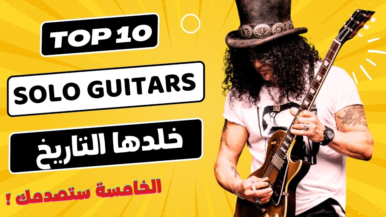 أعظم 10 معزوفات على الجيتار في موسيقى الروك - TOP 10 Greatest Solo Guitars Ever