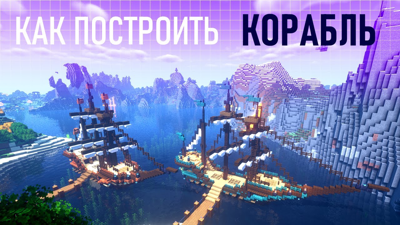 Как построить КОРАБЛЬ в майнкрафт | сможет каждый! | Подробная инструкция постройки