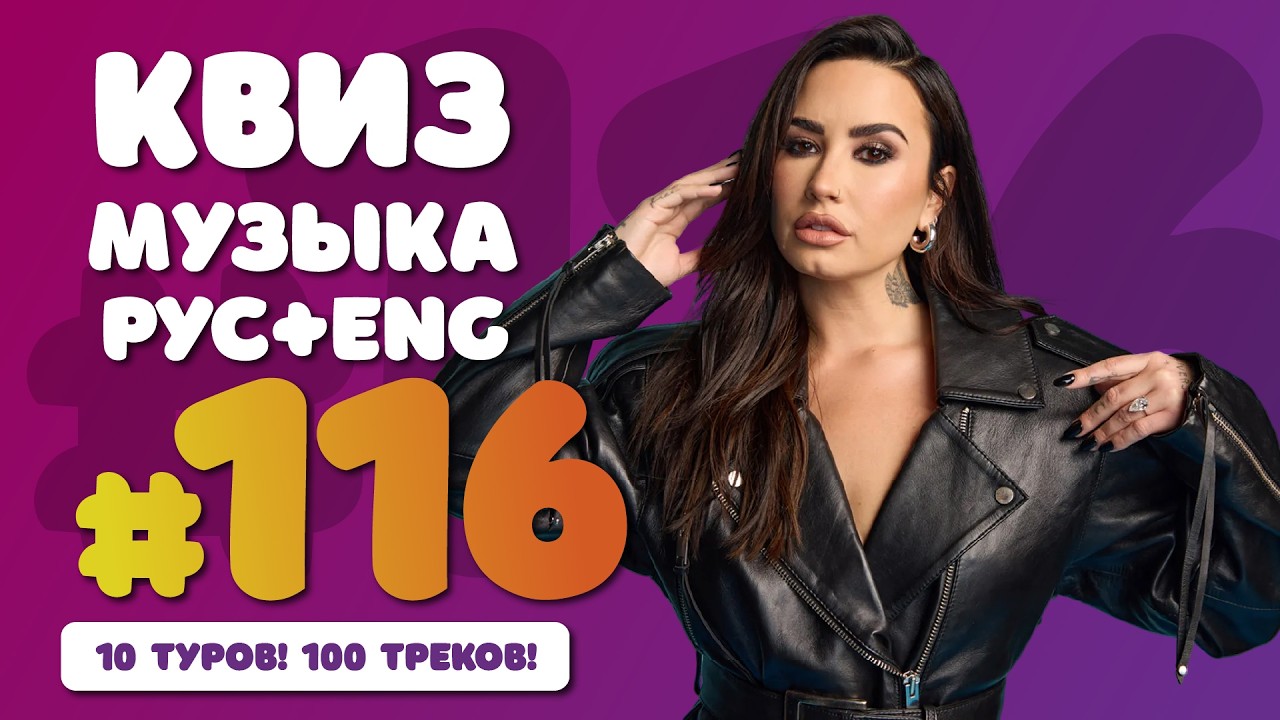 Большой музыкальный квиз #116 | Русская и иностранная музыка