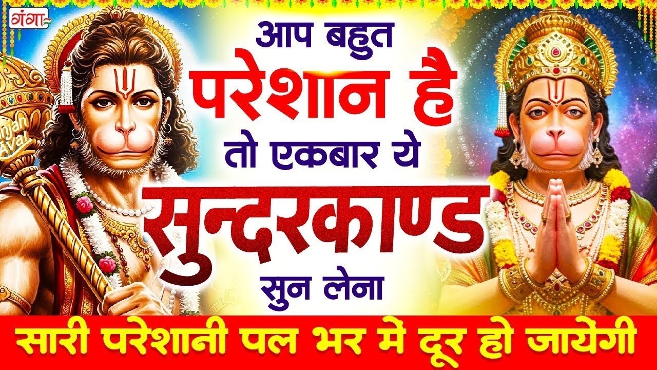 सोमवार के दिन इस सुंदरकांड पाठ को सुनने से घर के सारे दुःख ख़तम हो जाते है और धन की वर्षा होती है