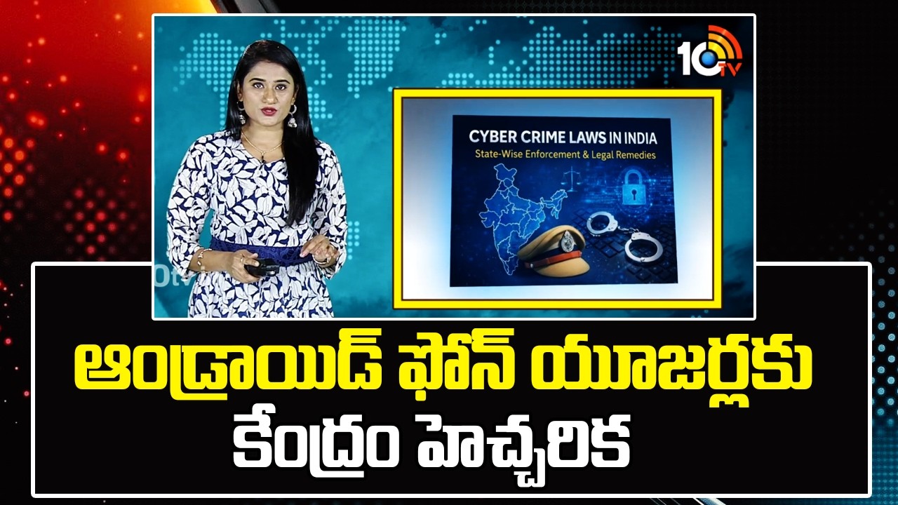 ఆండ్రాయిడ్ ఫోన్ యూజర్లకు కేంద్రం హెచ్చరిక | Central Government Warns Android Users | 10TV News