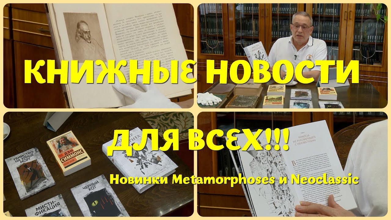 Что почитать - новинки от издателей от Metamorphoses до Neoclassic