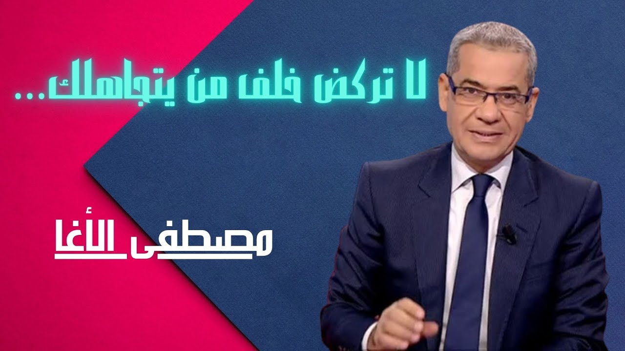 إبداعات الأغا # لا تركض خلف من يتجاهلك  .... لتسأله عن سبب هذا التجاهل !!!