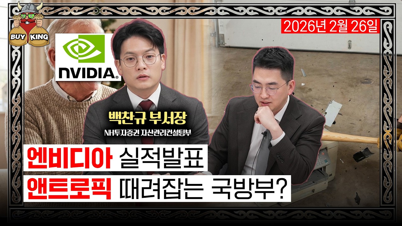 엔비디아 실적발표ㅣ앤트로픽 때려잡는 국방부?
