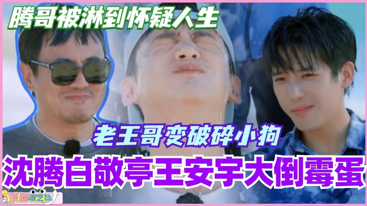 沈腾白敬亭王安宇三大倒霉蛋！老王哥变破碎小狗 腾哥被淋到怀疑人生！#现在就出发 #现在就出发s2 #沈腾 #宋亚轩 #综艺 #搞笑 #王安宇 #林一 #白敬亭 #林更新