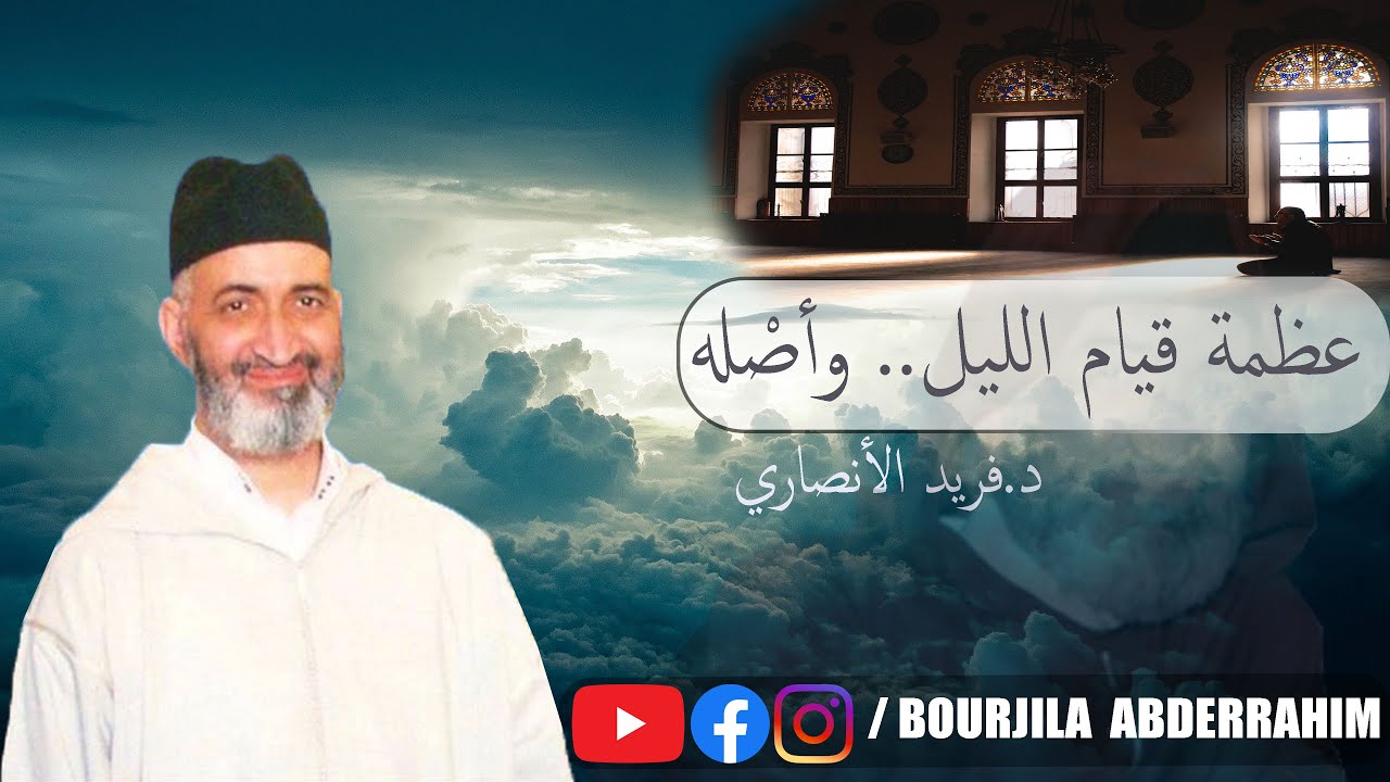 أصل صلاة التراويح .. وقيام الليل وفضله .. درس نادر جدا للشيخ فريد الانصاري رحمه الله .. رمضان 2021
