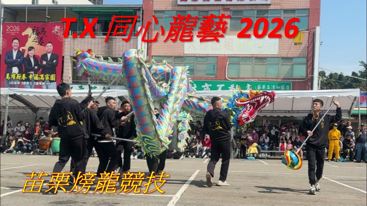 T.X同心龍藝 - 2026苗栗火旁龍競技完整版。T.X同心龍藝為2026苗栗客家龍競技首奬尊龍獎得主。