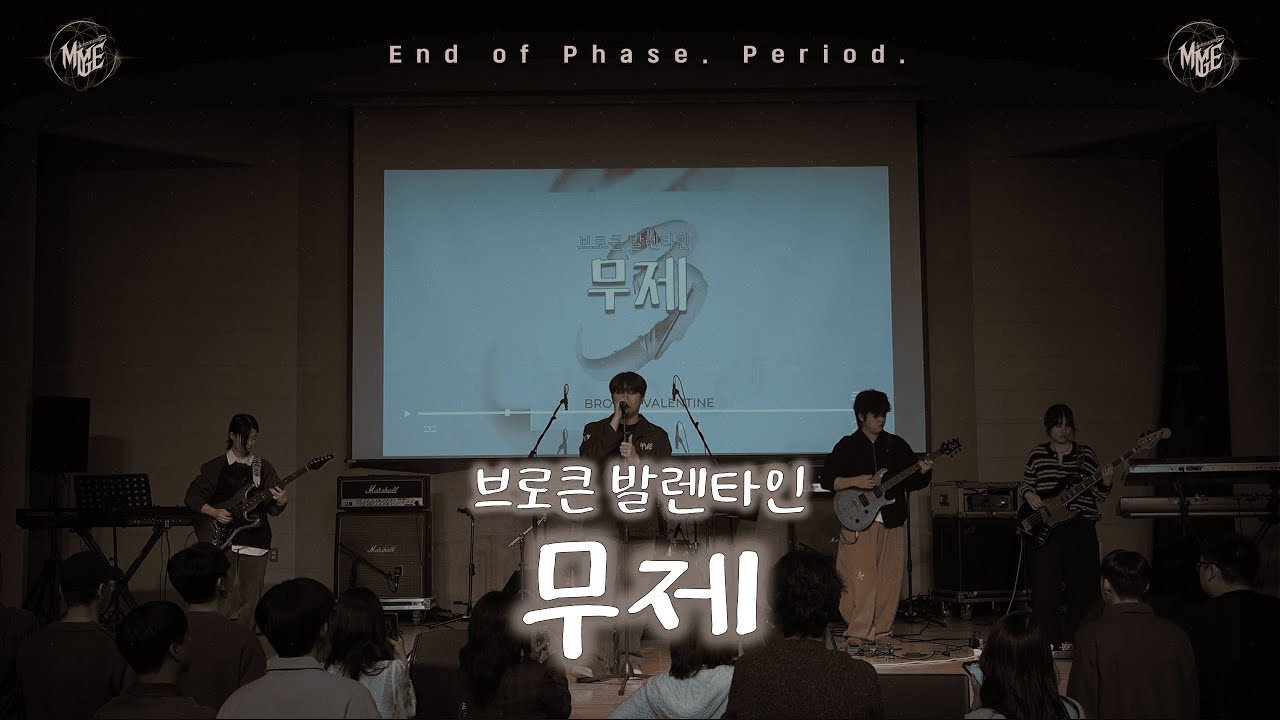 [25.11.29 정기공연] 무제 - 브로큰 발렌타인