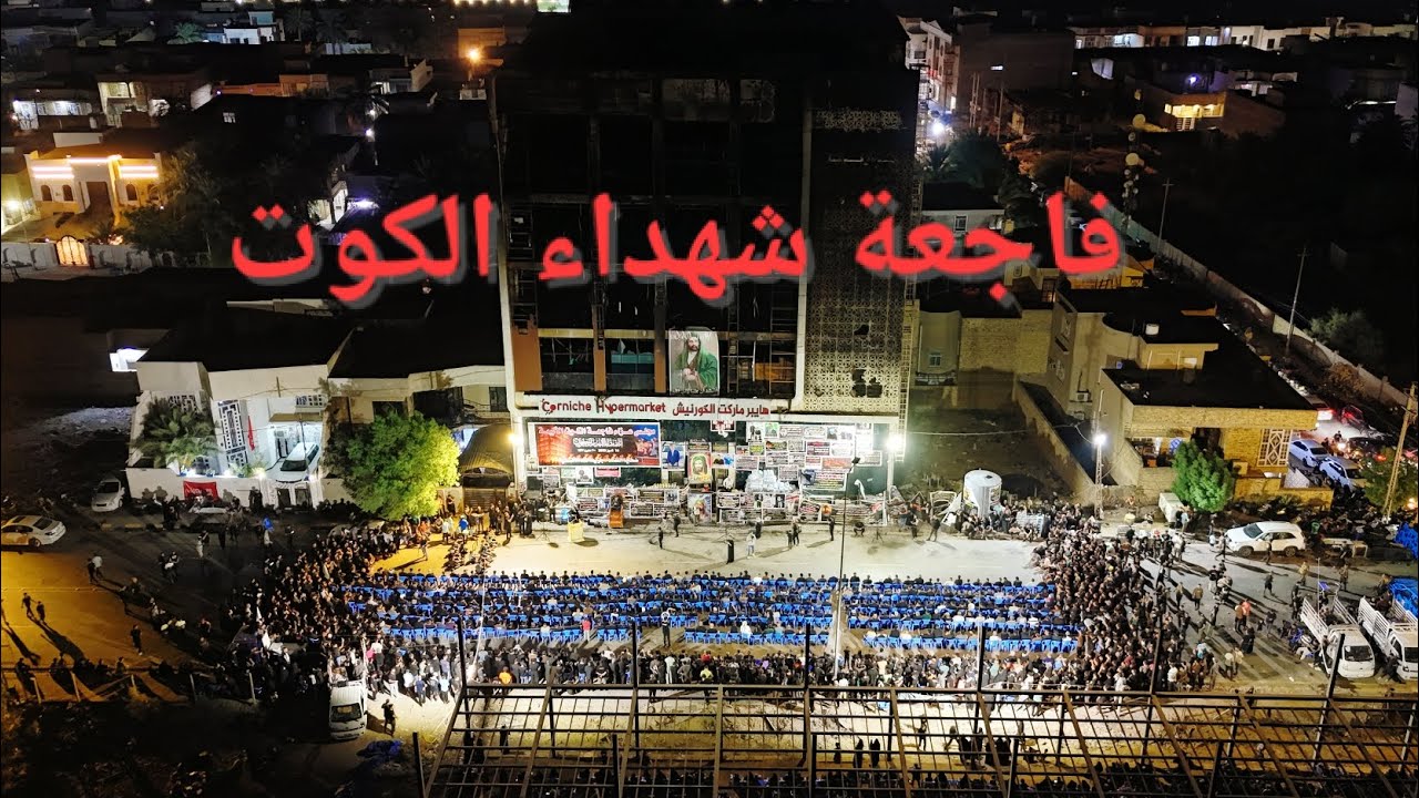 مجلس عزاء يوم السابع لشهداء فاجعة الكوت #واسط