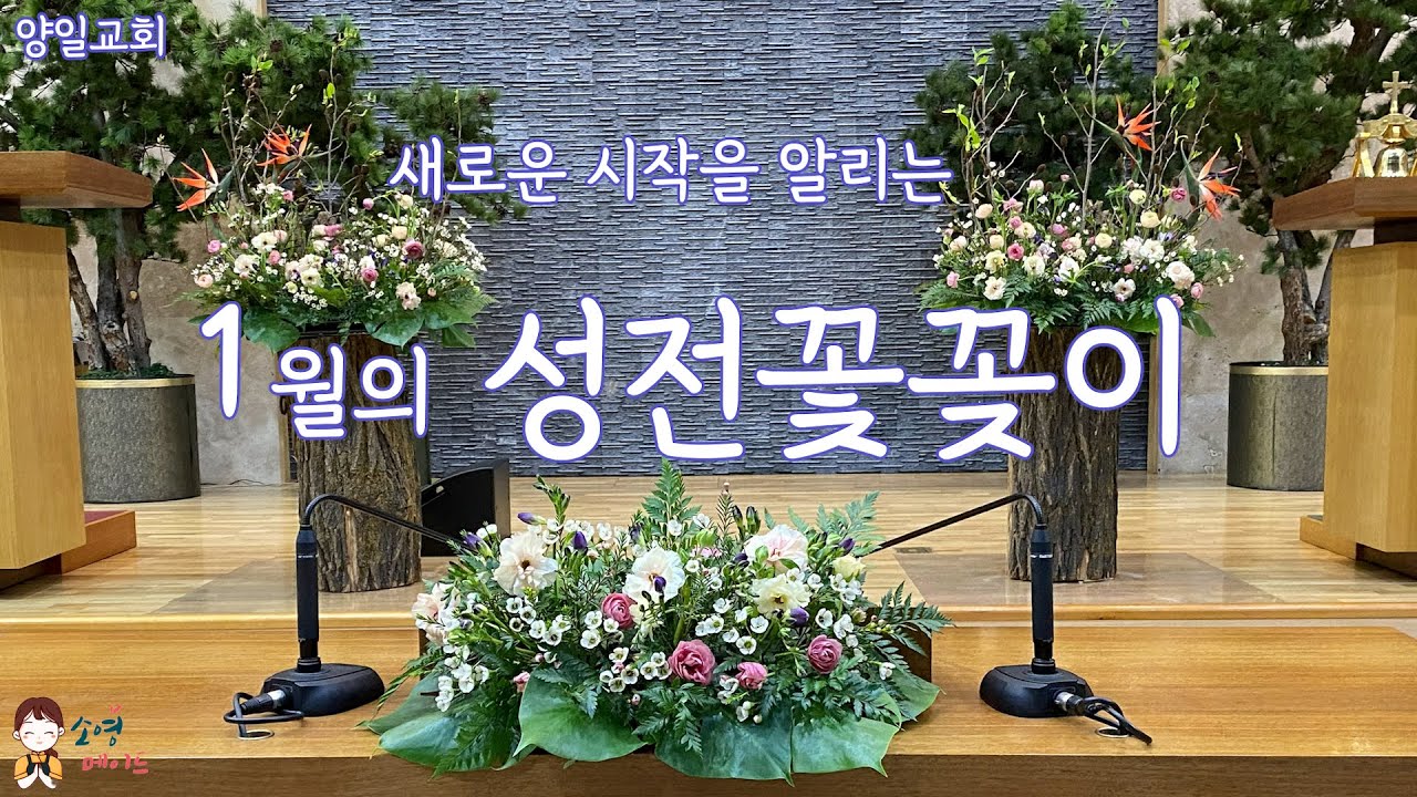 새로운 시작을 알리는 1월의 성전꽃꽂이