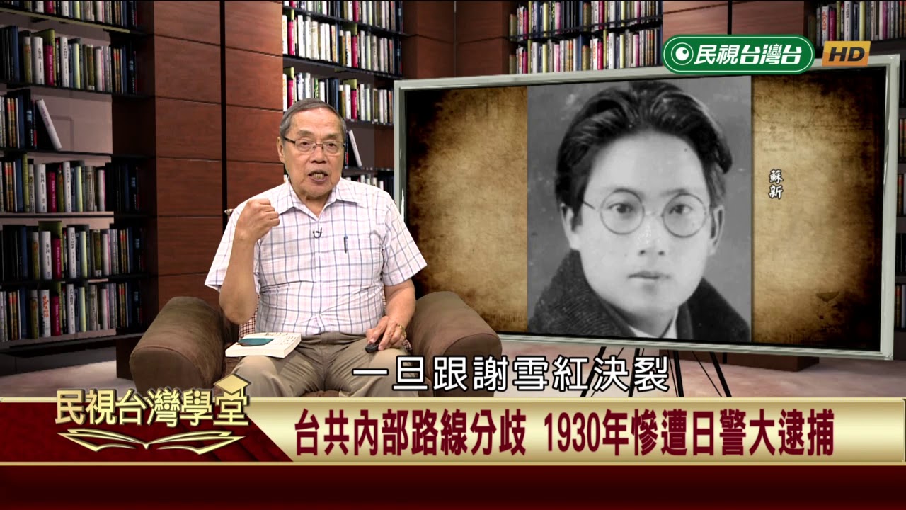 【民視台灣學堂】台灣政治運動史:日本殖民統治堅決反共 嚴禁左翼思想傳播 2018.6.21&mdash;陳芳明