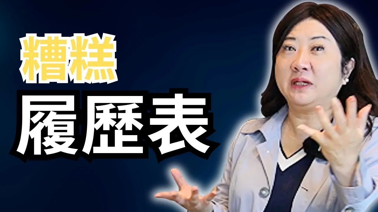 避免自己不踩雷，這些需要改善的履歷表｜不要不信！真的有人履歷這樣寫｜給自己一點尊重，履歷好好寫！履歷代表你自己！｜人力銀行平台工具加分不扣分，應該怎麼用！#履歷表#求職