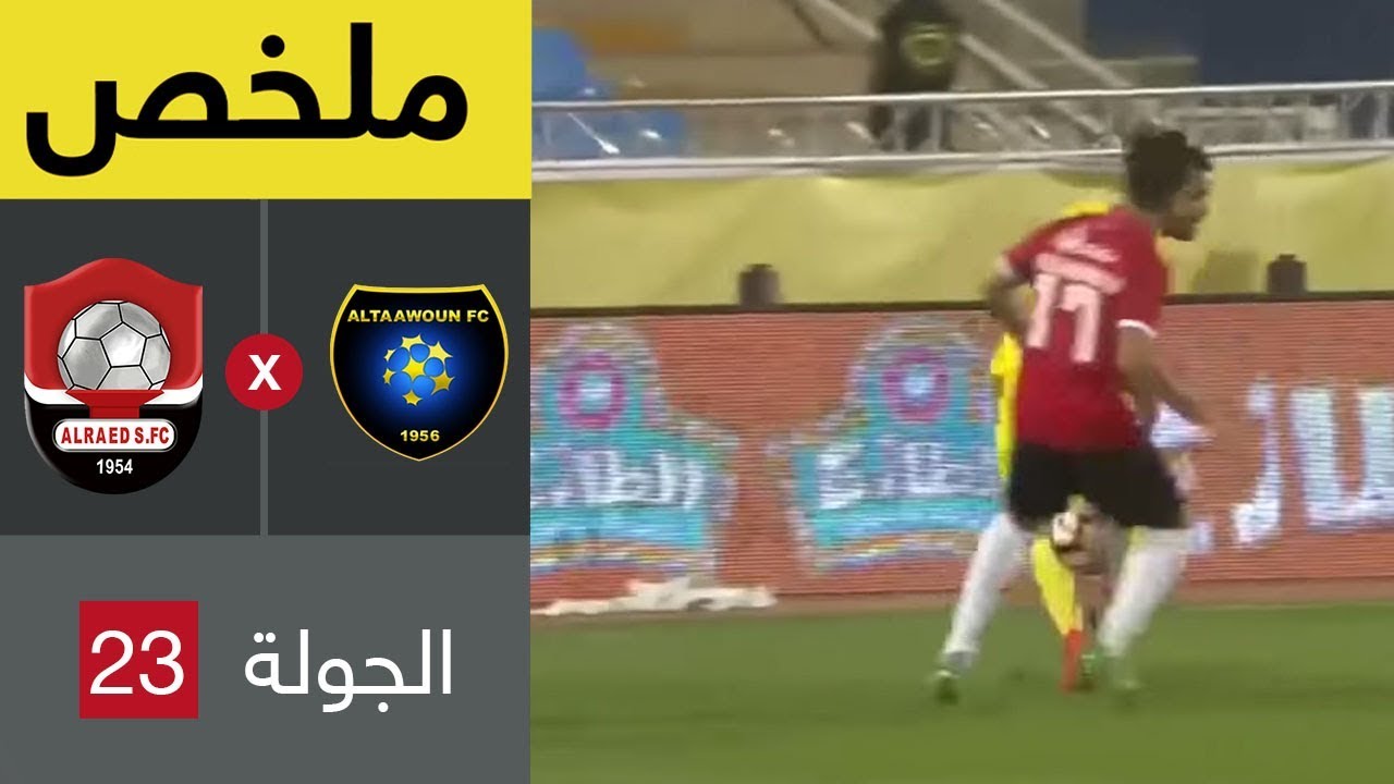 ملخص مباراة التعاون والرائد في الجولة 23 من دوري كأس الأمير محمد بن سلمان للمحترفين