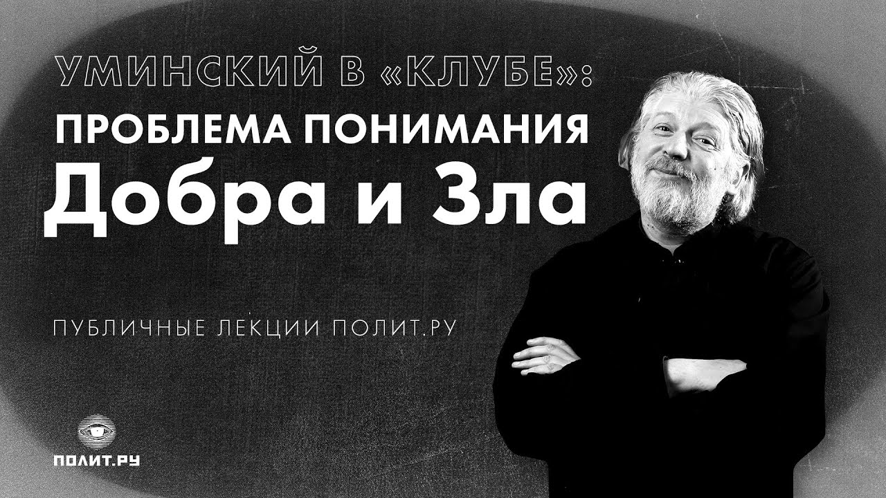 О. Алексей Уминский в «Клубе»: проблема понимания Добра и Зла