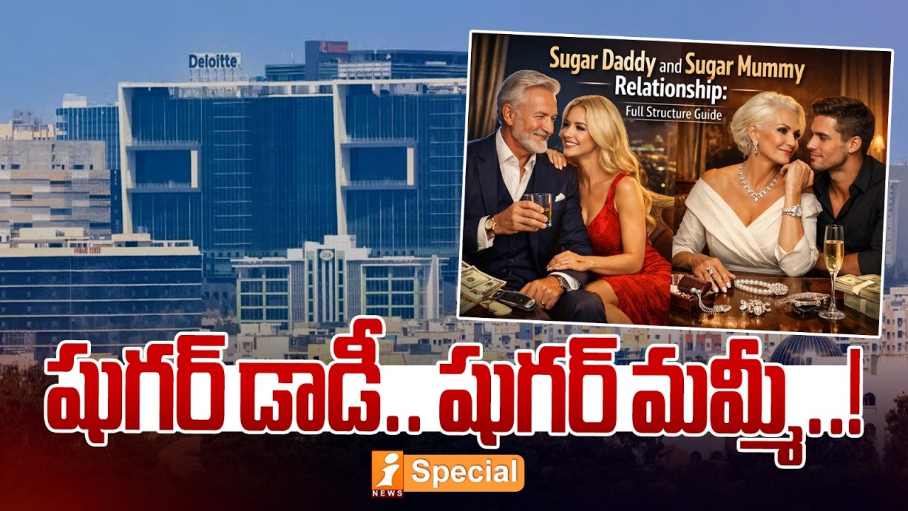 షుగర్ డాడీ.. షుగర్ మమ్మీ..! కంపు కల్చర్..! | ‘Sugar Daddy’ Culture Quietly Growing in Hyderabad?