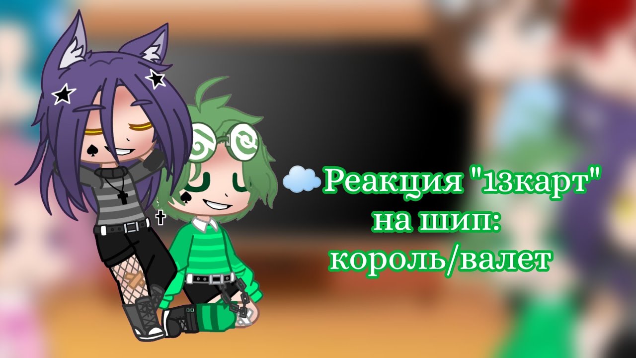 ☁Реакция  