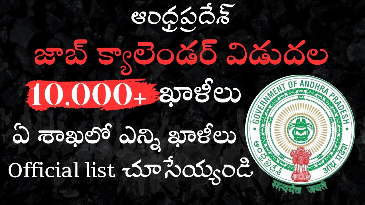 “AP Govt Big Update 🔥 ఉగాది రోజున Job Calendar విడుదల | నిరుద్యోగులకు భారీ శుభవార్త”