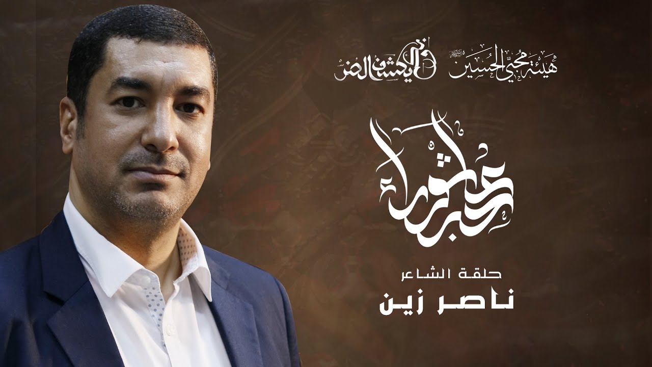 حبر عاشوراء - الشاعر ناصر زين