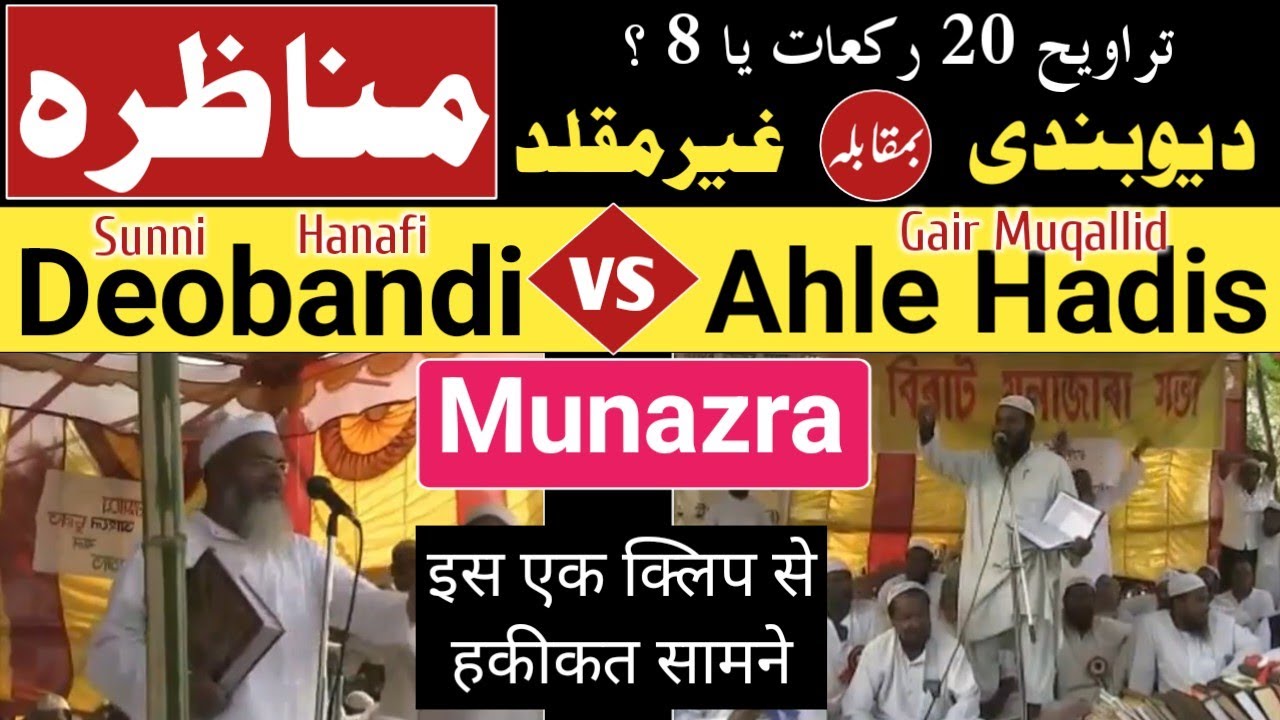 Munazra Ahnaf Deoband vs Gair Muqallid ahle hadis 😱 Travih 20 rakat ya 8? Maulana Rashid Azami ✅