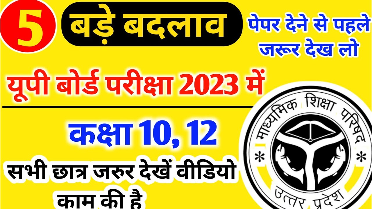 बोर्ड परीक्षा 2023 में हुए 5 बड़े बदलाव || up board 5 big update || up board 5 big change || 10,12