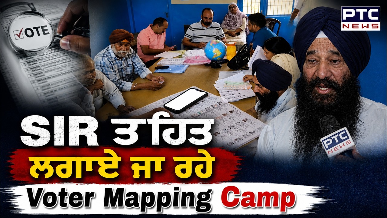 SIR ਤਹਿਤ Punjab &rsquo;ਚ ਲਗਾਏ ਜਾ ਰਹੇ Voter Mapping Camp | Sangrur | Punjabi News