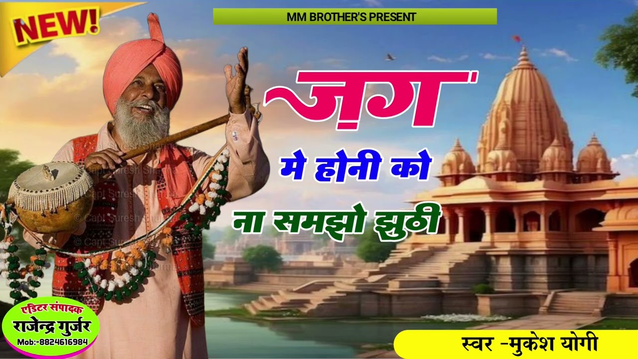 Jag me jeena do din ka लज्जा में होनी को ना समझो झूठी।। राजस्थानी चेतावनी भजन।। मुकेश योगी 
