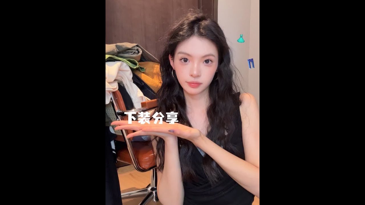高妹选裤子这一块放心看我的 #裤子